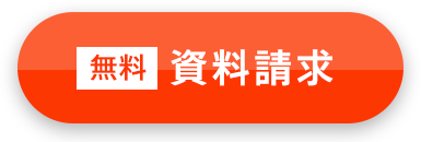 無料相談・資料請求