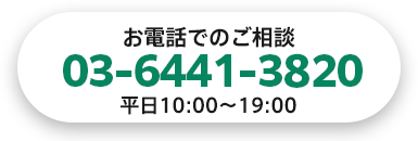 お電話でのご相談 03-6441-3820 受付時間 10:00~19:00
